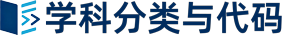 学科分类与代码查询
